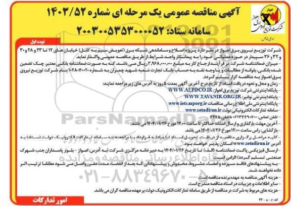 مناقصه پروژه اصلاح و ساماندهی شبکه برق (تعویض سیم به کابل 