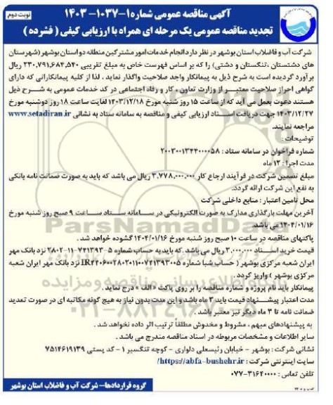 تجدید مناقصه عمومی  انجام خدمات امور مشترکین منطقه دو  نوبت دوم 