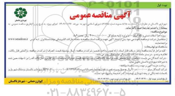 مناقصه پروژه اجرا آسفالت دستی و لکه گیری