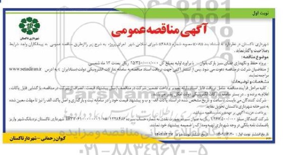 مناقصه پروژه حفظ و نگهداری فضای سبز پارک بانوان