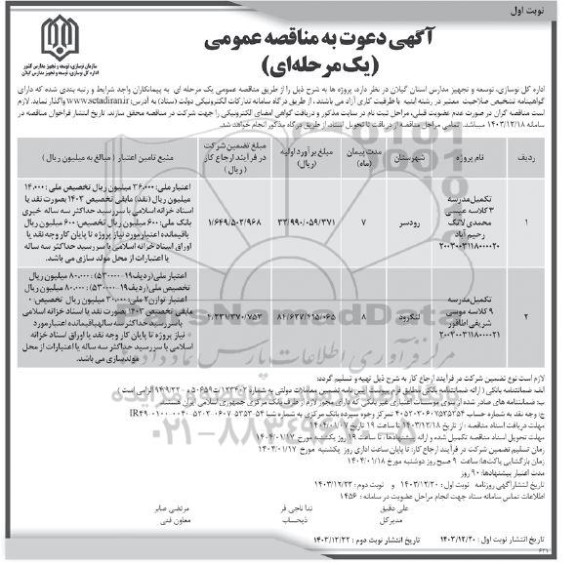 مناقصه عمومی تکمیل مدرسه 3 کلاسه ... 