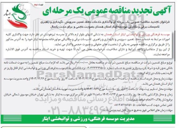 تجدید مناقصه واگذاری خدمات حفظ، تعمیر، سرویس، نگهداری و راهبری تاسیسات برقی و مکانیکی - نوبت دوم 