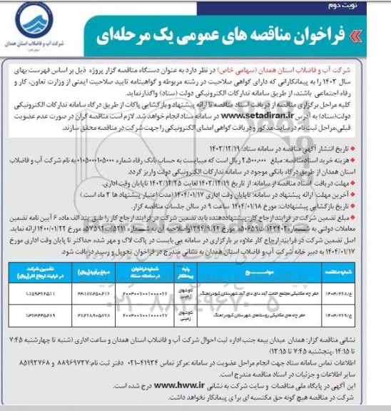 مناقصه حفر چاه مکانیکی مجتمع... - نوبت دوم 