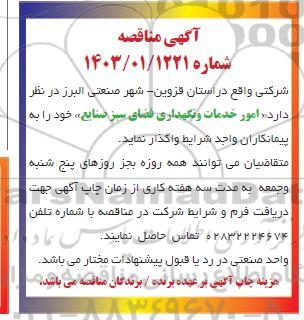 مناقصه امور خدمات و نگهداری فضای سبز صنایع