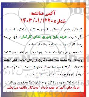 مناقصه خرید طبخ و توزیع غذای کارکنان