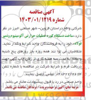 مناقصه  ساخت دستگاه کوره عملیات حرارتی آلومینیوم و تمپر فولاد