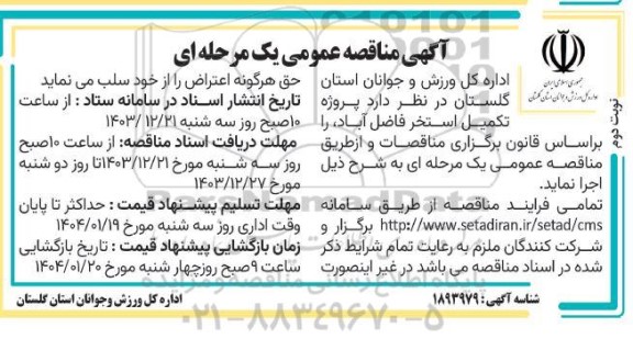 مناقصه پروژه تکمیل استخر فاضل آباد  نوبت دوم 
