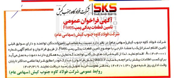  فراخوان شناسایی تامین قطعات یدکی پمپ Fives