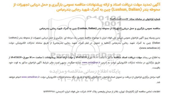 تمدید مناقصه عمومی  بارگیری و حمل دریایی تجهیزات از محوطه بندر (Lushun Dalian) 