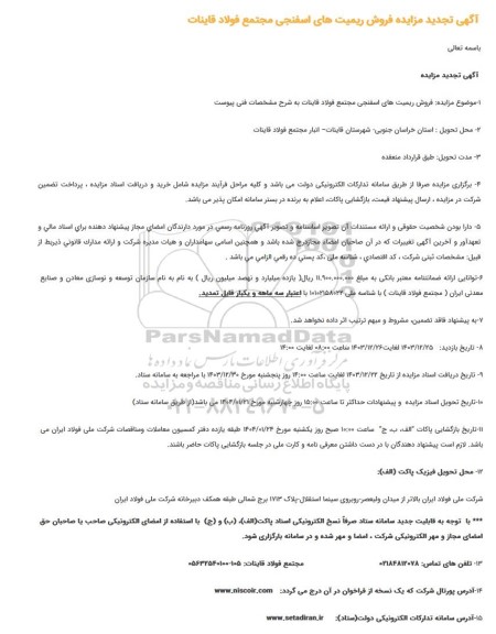 تجدید مزایده فروش ریمیتهای اسفنجی مجتمع فولاد قاینات