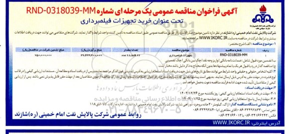 مناقصه عمومی تجهیزات فیلمبرداری