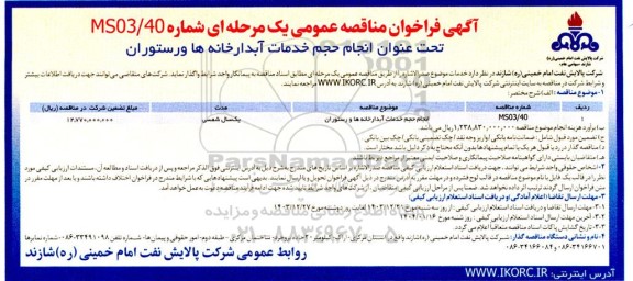 مناقصه عمومی انجام حجم خدمات آبدارخانه ها و رستوران