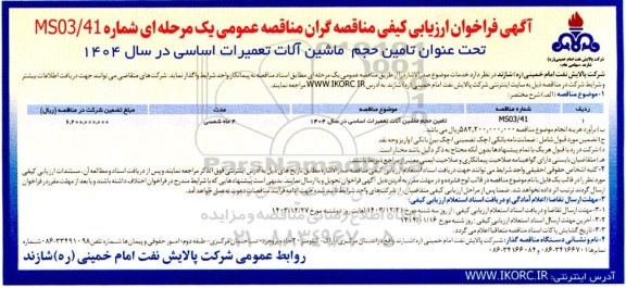 مناقصه عمومی تامین حجم ماشین آلات تعمیرات اساسی 