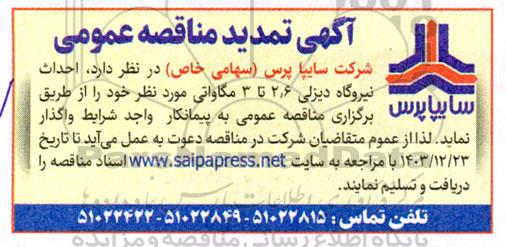 تمدید مناقصه احداث نیروگاه دیزلی 2.6 تا 3 مگاواتی