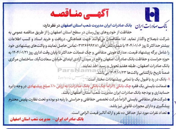 مناقصه حفاظت از خودروهای پول رسان در سطح استان