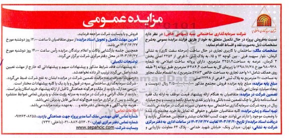 مزایده فروش ساختمان باکاربری تجاری مساحت 3251.2 مترمربع