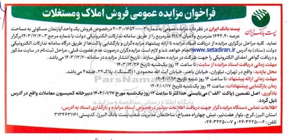 مزایده فروش یک واحد آپارتمان مسکونی مساحت 1644.40 مترمربع