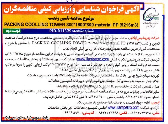 فراخوان شناسایی و ارزیابی کیفی مناقصه تامین و نصب PACKING COOLING TOWER 300*1800*600 material PP(9216m3)  - نوبت دوم