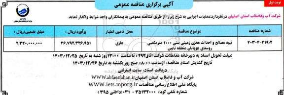 مناقصه تهیه مصالح و احداث مخزن زمینی بتنی 1000 مترمکعبی	
