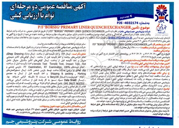 مناقصه تأمین P/F
