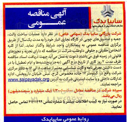 مناقصه عملیات ساخت پالت، جعبه و صندوق های چوبی در کارگاه نجاری انبار
