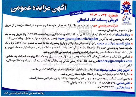 مزایده پسماند کک ضایعاتی