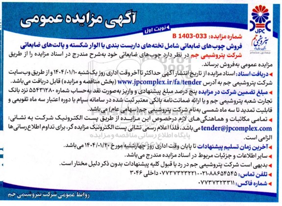 مزایده فروش چوبهای ضایعاتی شامل تخته های داربست بندی یا الوار شکسته و پالتهای ضایعاتی