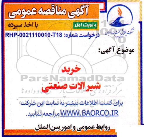 مناقصه خرید شیرآلات صنعتی 