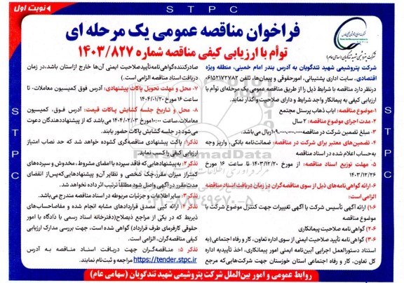 مناقصه عمومی ایاب ذهاب پرسنل مجتمع