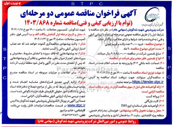 مناقصه عمومی خرید 30.000 عدد پالت و فریم چوبی
