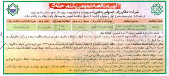 مناقصه پروژه عملیات اجرای ترمیم و مرمت قطعه دوم و سوم کانال سرخه حصار