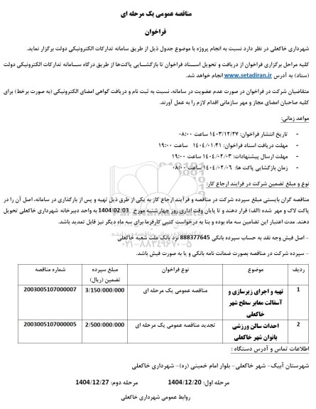 مناقصه تهیه و اجرای زیرسازی و آسفالت معابر سطح شهر و....