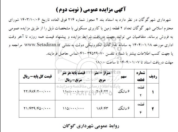 مزایده فروش تعداد 2 قطعه زمین با کاربری مسکونی  نوبت دوم