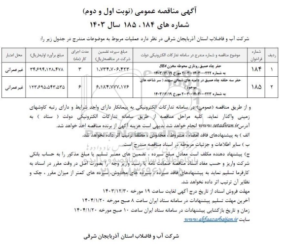مناقصه حفر چاه عمیق روتاری...