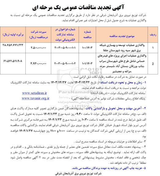 تجدید مناقصه واگذاری عملیات توسعه و بهسازی شبکه برق .. 