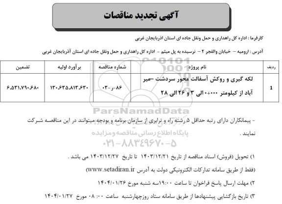 مناقصه لکه گیری و روکش آسفالت  تجدید 
