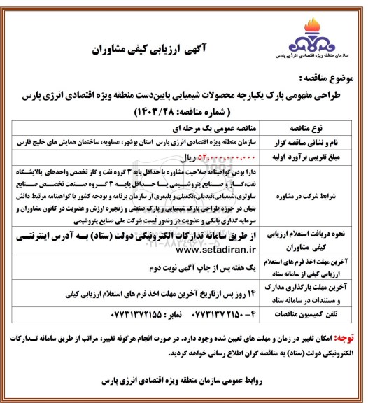 ارزیابی کیفی مشاوران  طراحی مفهومی پارک یکپارچه محصولات شیمیایی پایین دست