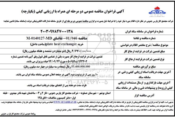 فراخوان مناقصه خرید PLATE HEAT EXCHANGER ساخت داخل 
