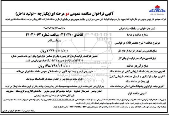 مناقصه خرید دمولسیفایر