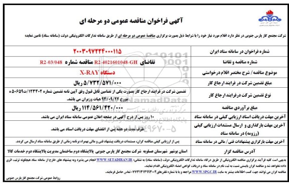 مناقصه دستگاه X-RAY 