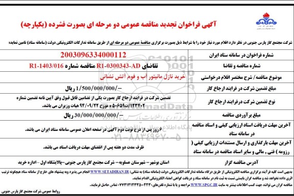 مناقصه عمومی خرید نازل مانیتور آب و فوم آتش نشانی -تجدید 