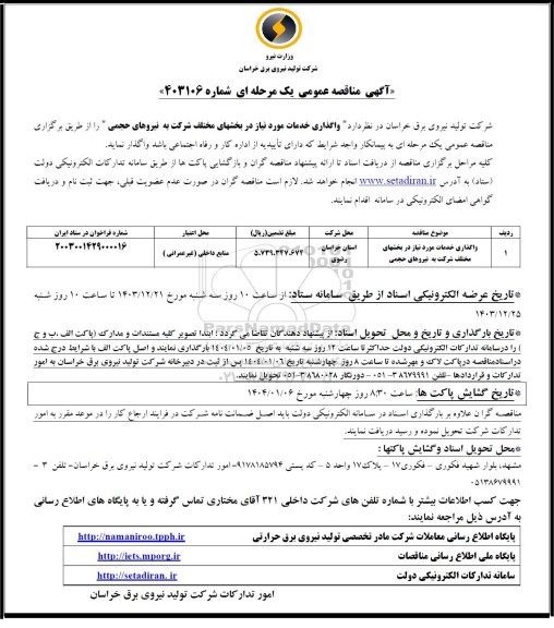 مناقصه واگذاری خدمات مورد نیاز در بخشهای مختلف شرکت به نیروهای حجمی