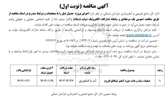 مناقصه عملیات سنگ و ملات حوزه آبخیز تیتگانلو فاروج