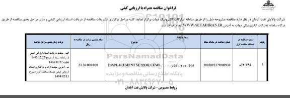 مناقصه DISPLACEMENT SENSOR CEMB