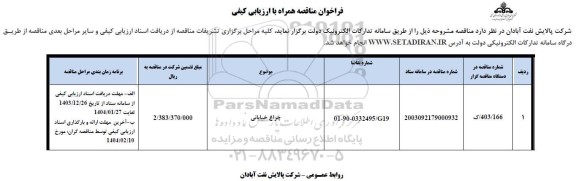 مناقصه چراغ خیابانی