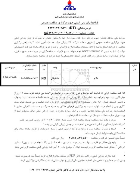 مناقصه  فلنج 