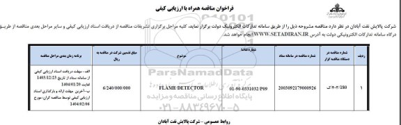 فراخوان مناقصه FLAME DETECTOR