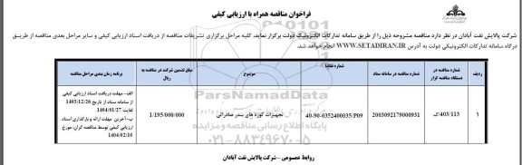 مناقصه تجهیزات کوره های بندر صادراتی