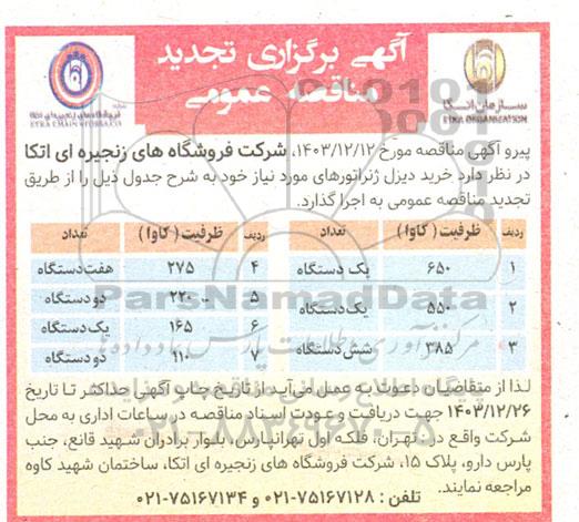 تجدید مناقصه خرید دیزل ژنراتور