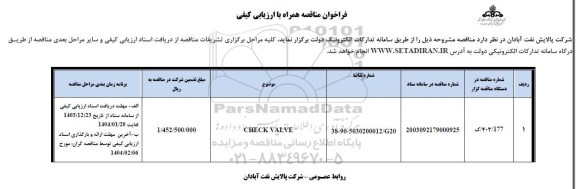 فراخوان مناقصه CHECK VALVE